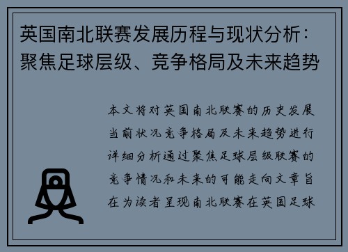 英国南北联赛发展历程与现状分析：聚焦足球层级、竞争格局及未来趋势