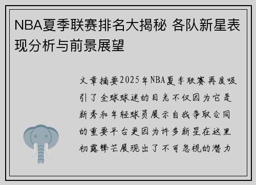 NBA夏季联赛排名大揭秘 各队新星表现分析与前景展望