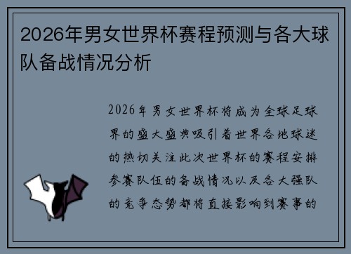 2026年男女世界杯赛程预测与各大球队备战情况分析