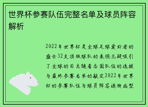世界杯参赛队伍完整名单及球员阵容解析