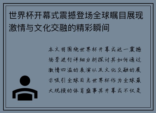 世界杯开幕式震撼登场全球瞩目展现激情与文化交融的精彩瞬间