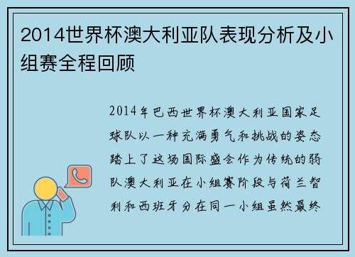 2014世界杯澳大利亚队表现分析及小组赛全程回顾