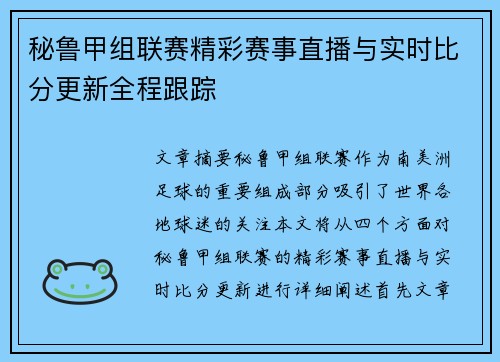 秘鲁甲组联赛精彩赛事直播与实时比分更新全程跟踪