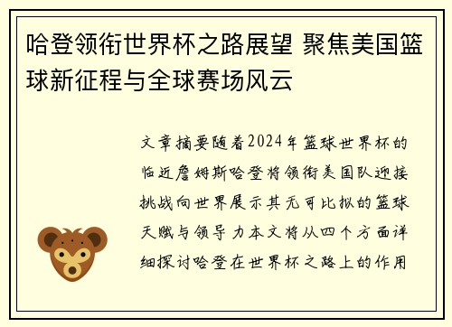 哈登领衔世界杯之路展望 聚焦美国篮球新征程与全球赛场风云
