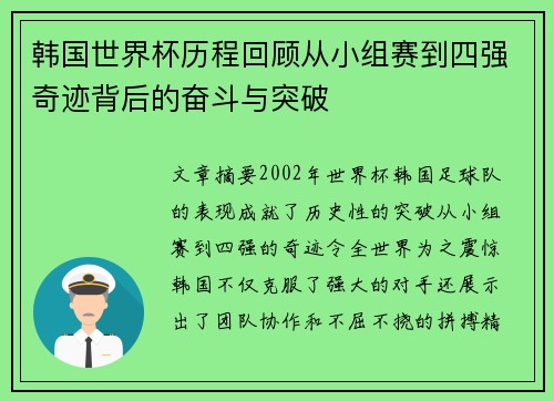 韩国世界杯历程回顾从小组赛到四强奇迹背后的奋斗与突破