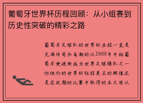 葡萄牙世界杯历程回顾：从小组赛到历史性突破的精彩之路