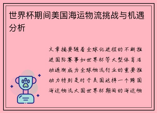 世界杯期间美国海运物流挑战与机遇分析