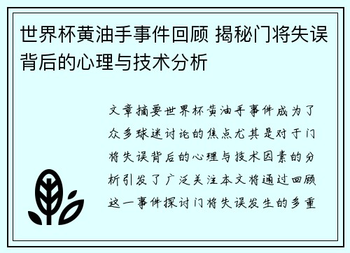 世界杯黄油手事件回顾 揭秘门将失误背后的心理与技术分析
