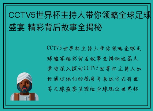 CCTV5世界杯主持人带你领略全球足球盛宴 精彩背后故事全揭秘