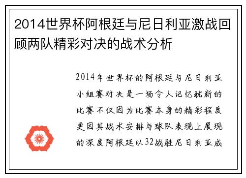 2014世界杯阿根廷与尼日利亚激战回顾两队精彩对决的战术分析